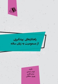 راهکارهای پیشگیری از مسمومیت به زبان ساده